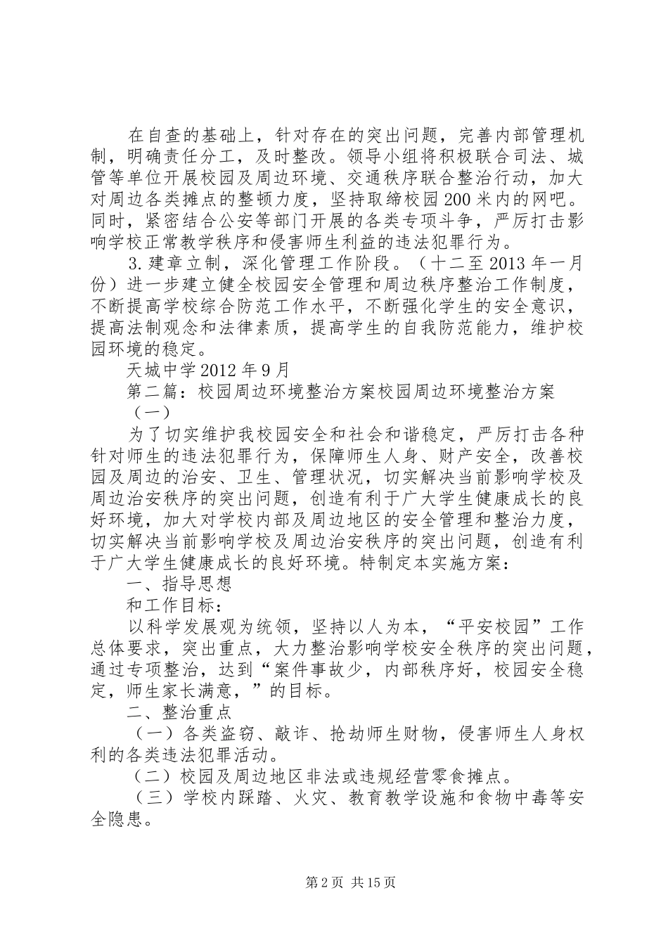学校园周边环境整治实施方案5篇范文_第2页