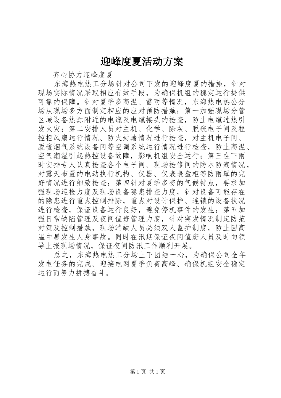 迎峰度夏活动实施方案_第1页