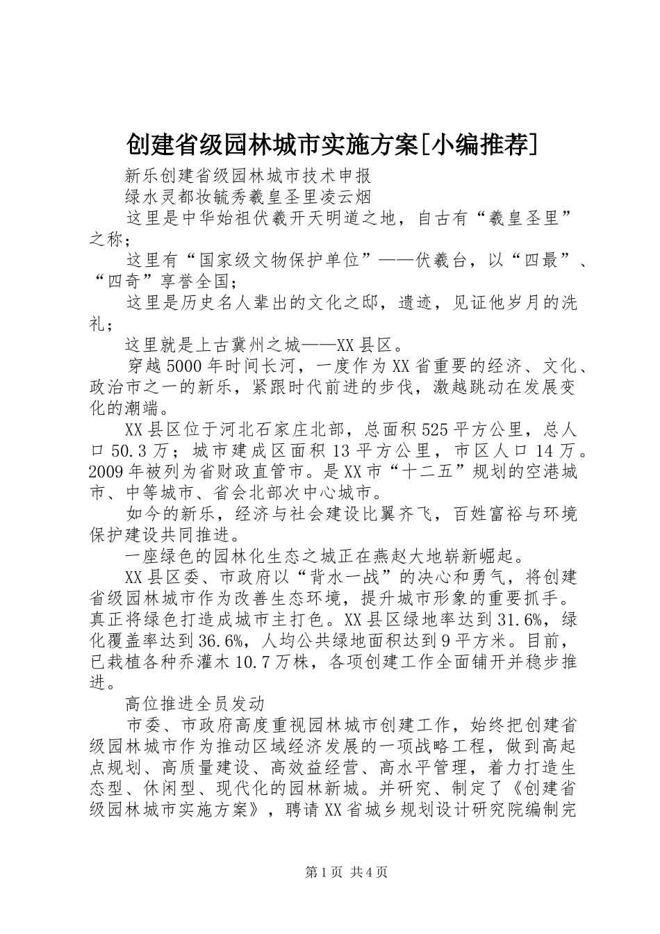 创建省级园林城市方案[小编推荐]_第1页
