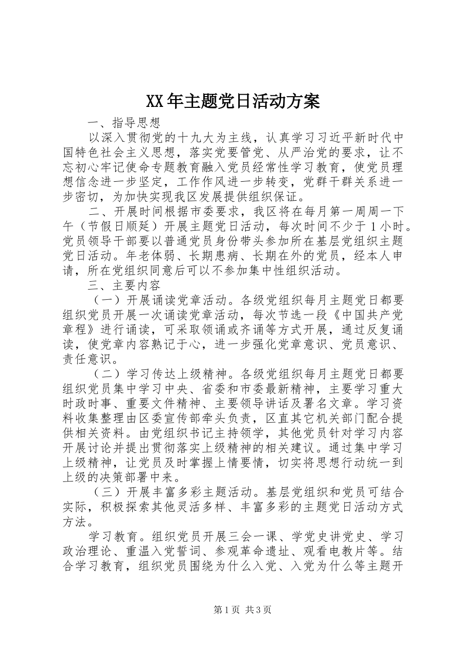 XX年主题党日活动实施方案_第1页
