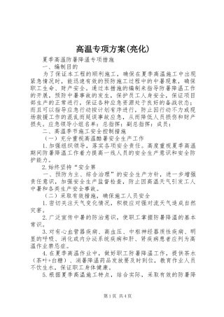 高温专项实施方案(亮化)