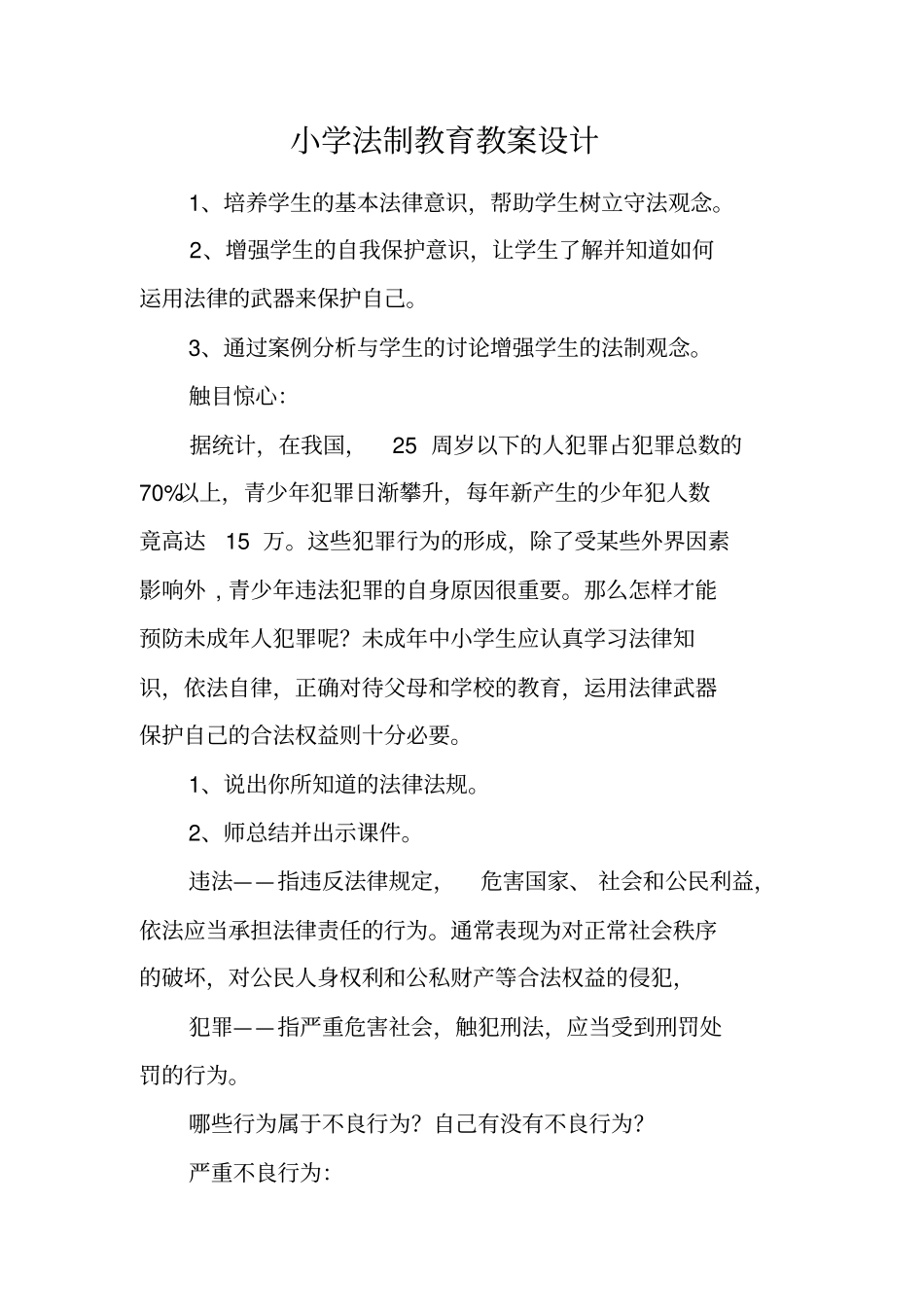 小学法制教育教案设计_第1页
