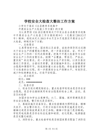 学校安全大检查大整治工作实施方案