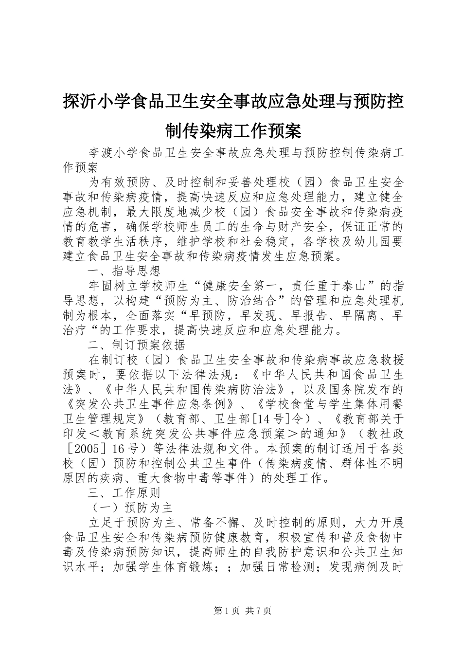 探沂小学食品卫生安全事故应急与预防控制传染病工作预案_第1页
