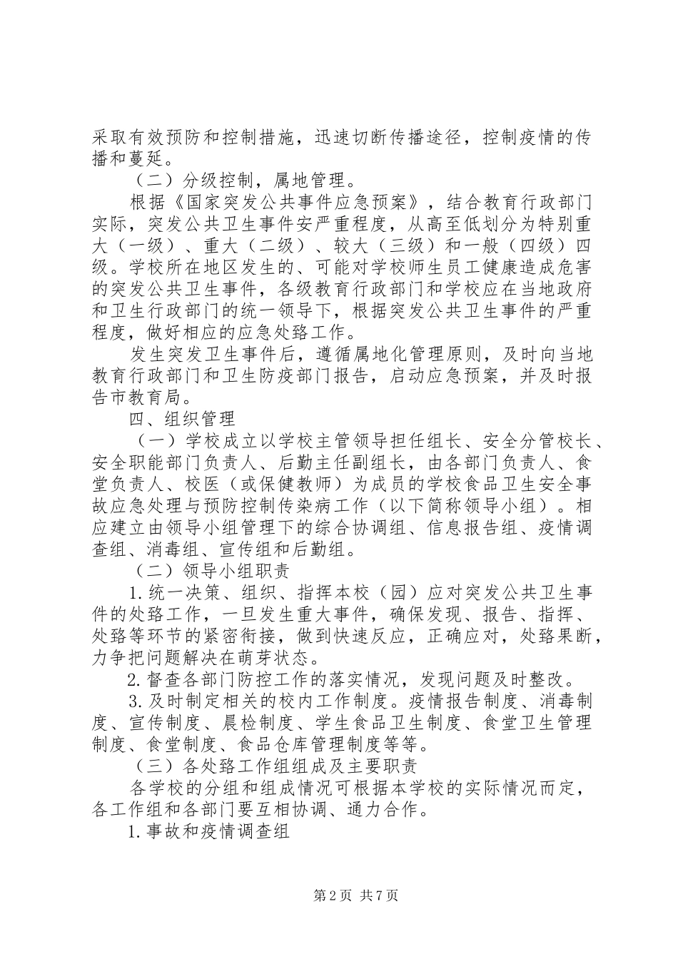 探沂小学食品卫生安全事故应急与预防控制传染病工作预案_第2页