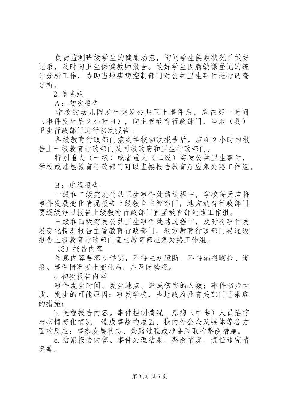 探沂小学食品卫生安全事故应急与预防控制传染病工作预案_第3页