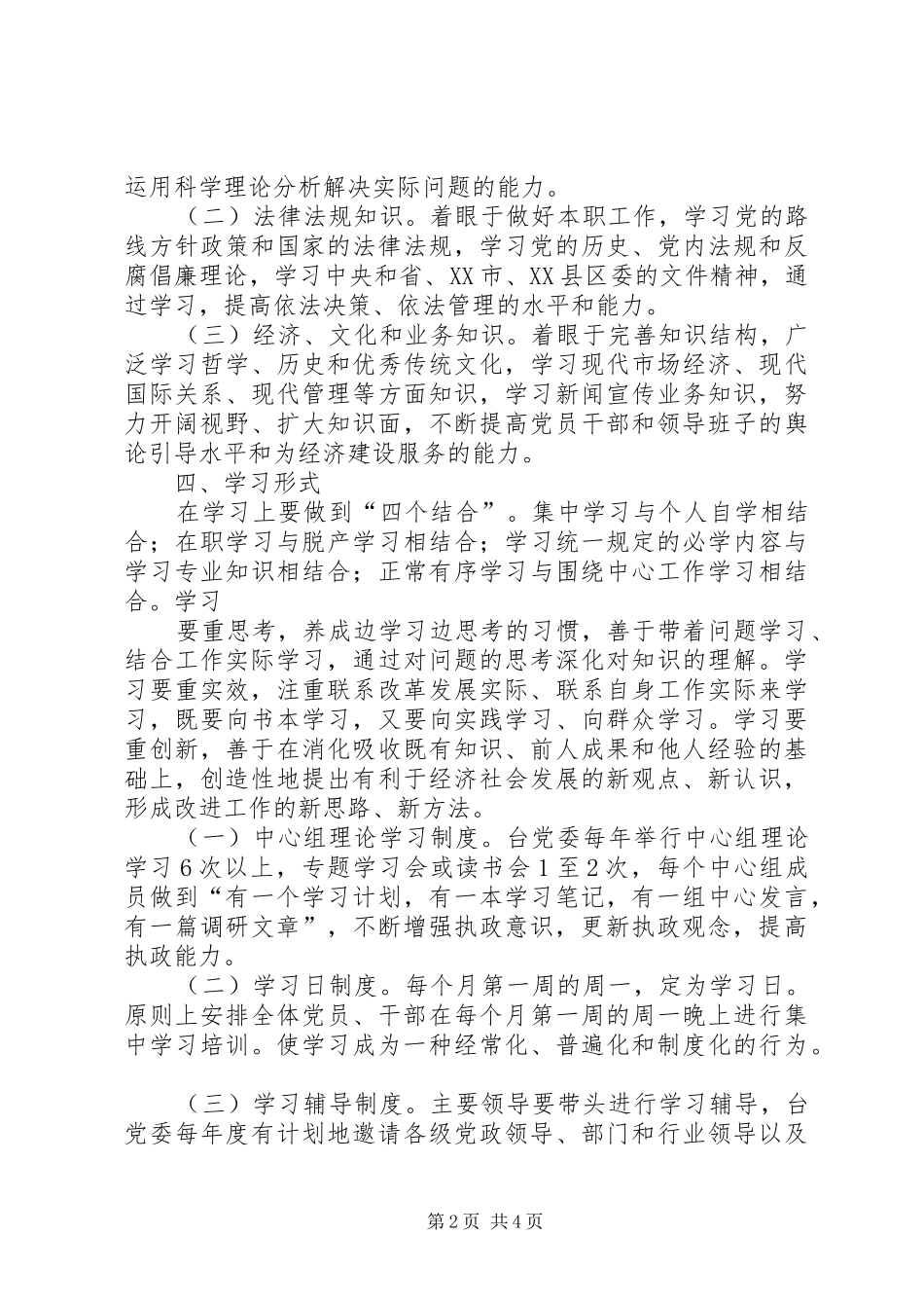 街道创建学习型党组织方案_第2页