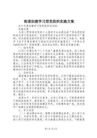 街道创建学习型党组织方案