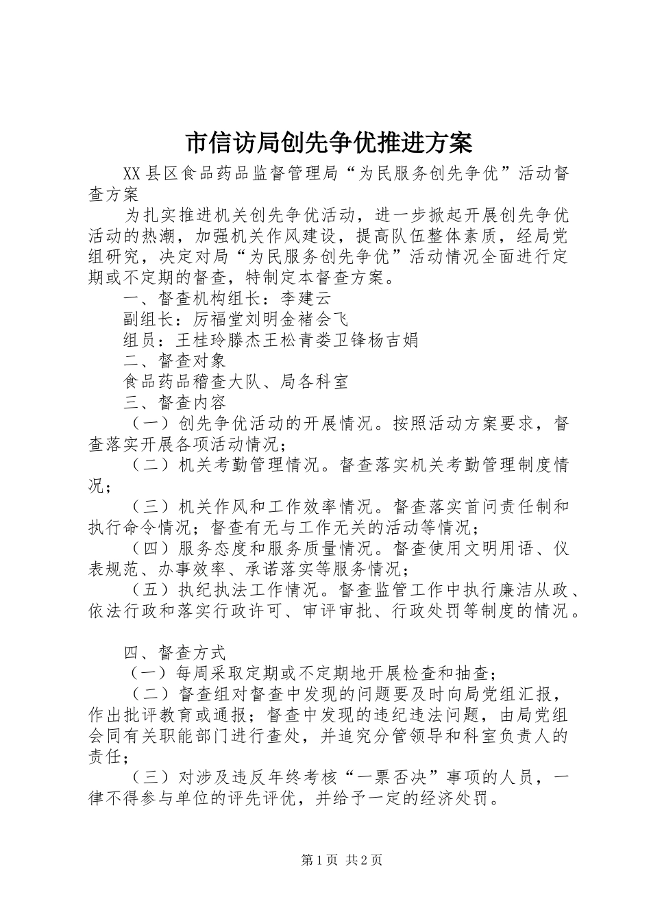 市信访局创先争优推进实施方案_第1页