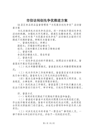 市信访局创先争优推进实施方案
