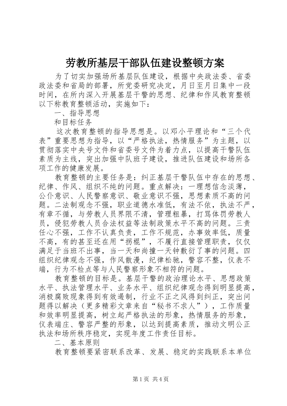 劳教所基层干部队伍建设整顿实施方案_第1页