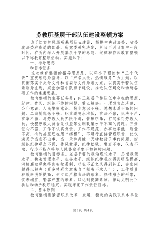 劳教所基层干部队伍建设整顿实施方案