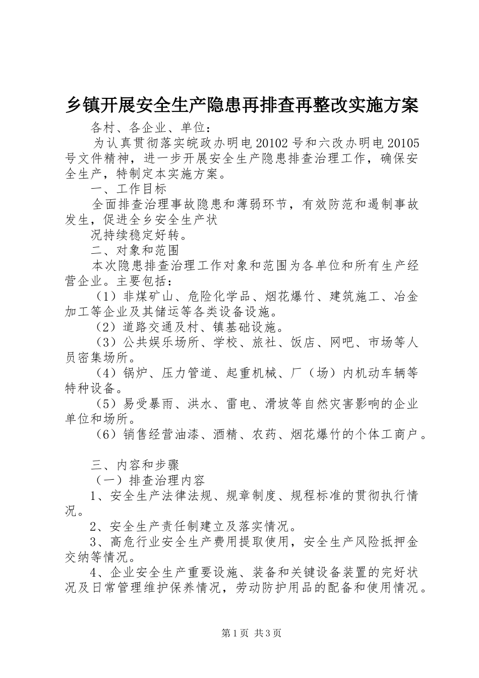 乡镇开展安全生产隐患再排查再整改方案_第1页