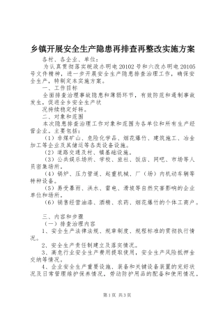 乡镇开展安全生产隐患再排查再整改方案