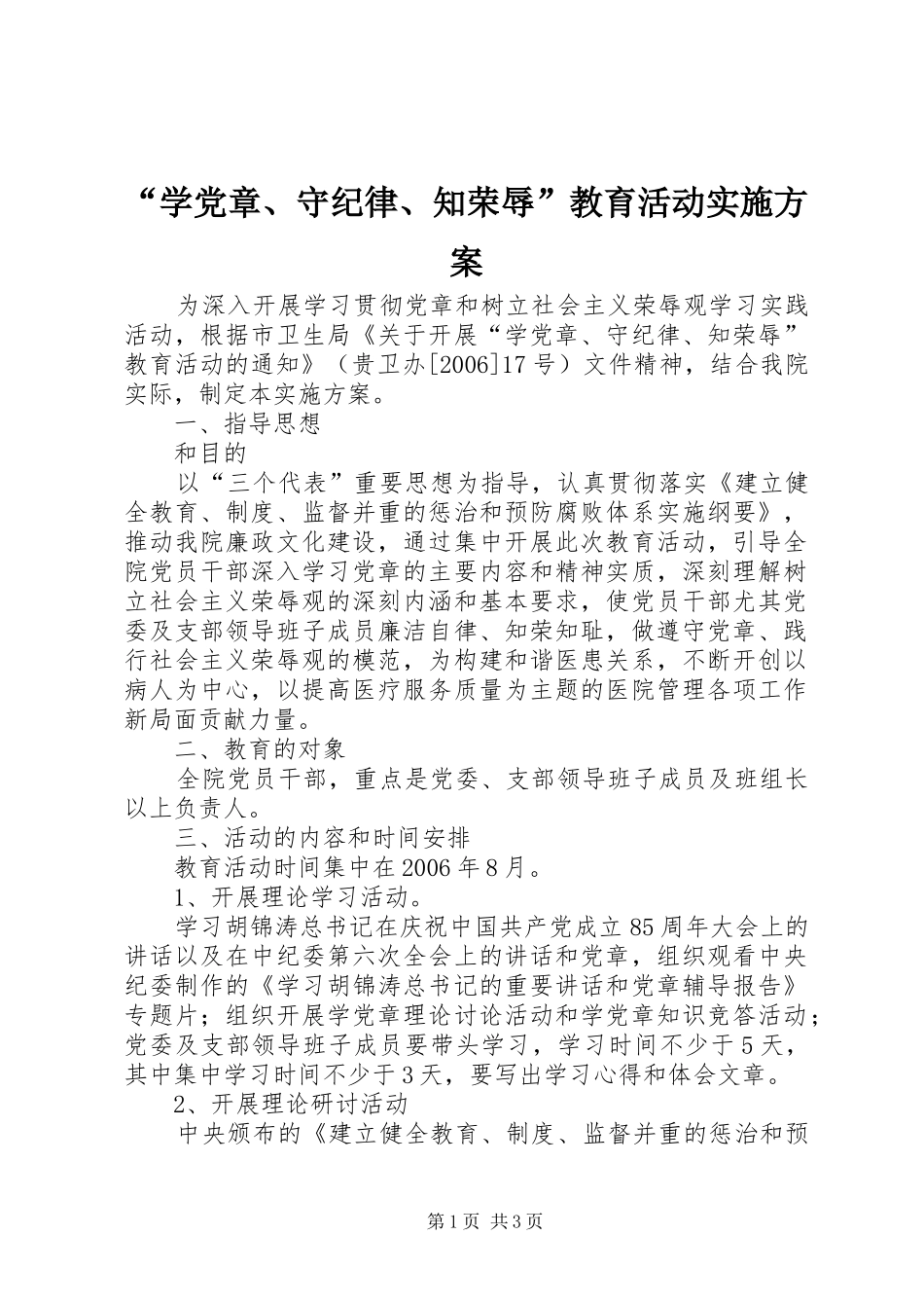 “学党章、守纪律、知荣辱”教育活动方案_第1页