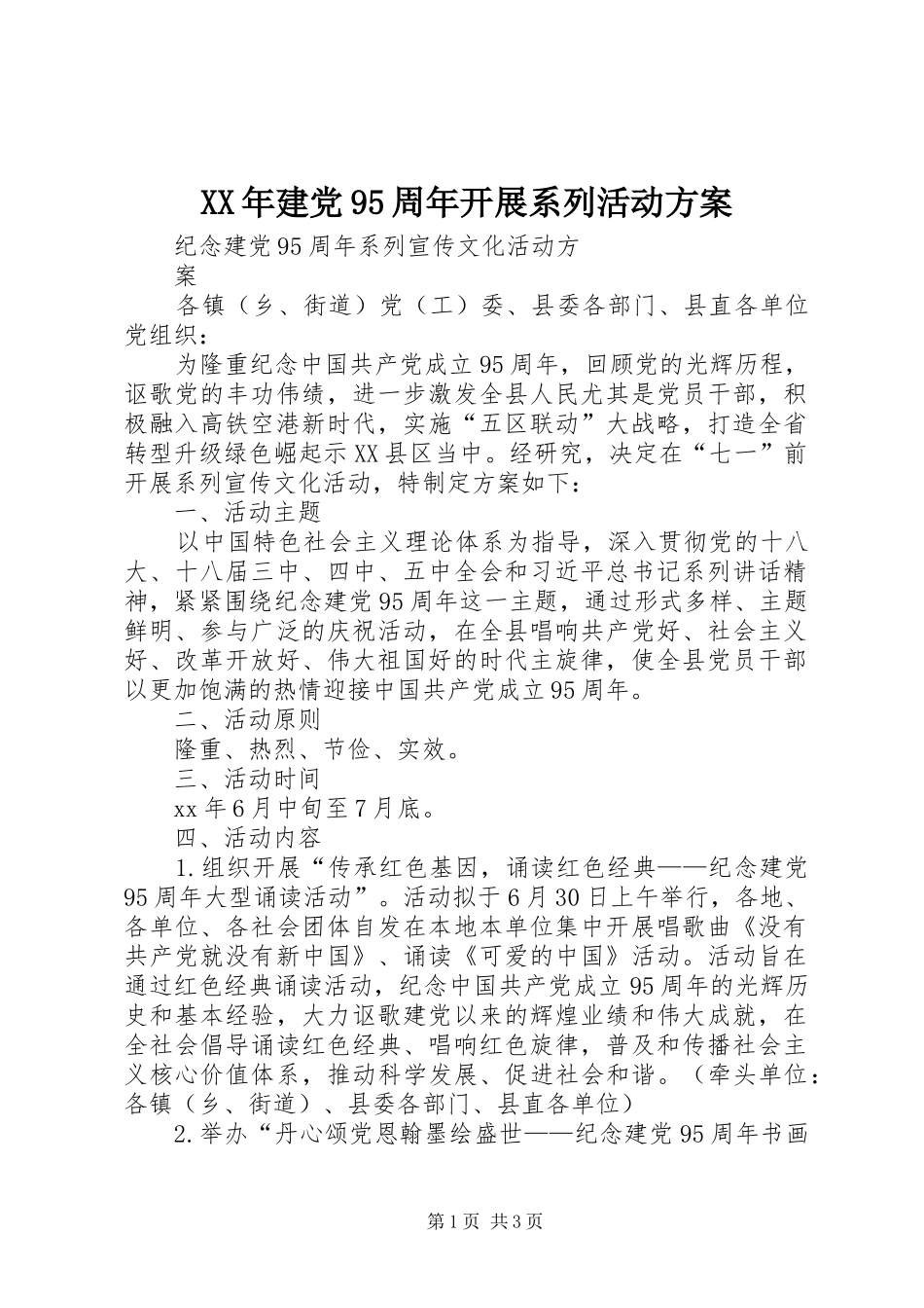 XX年建党95周年开展系列活动实施方案_第1页
