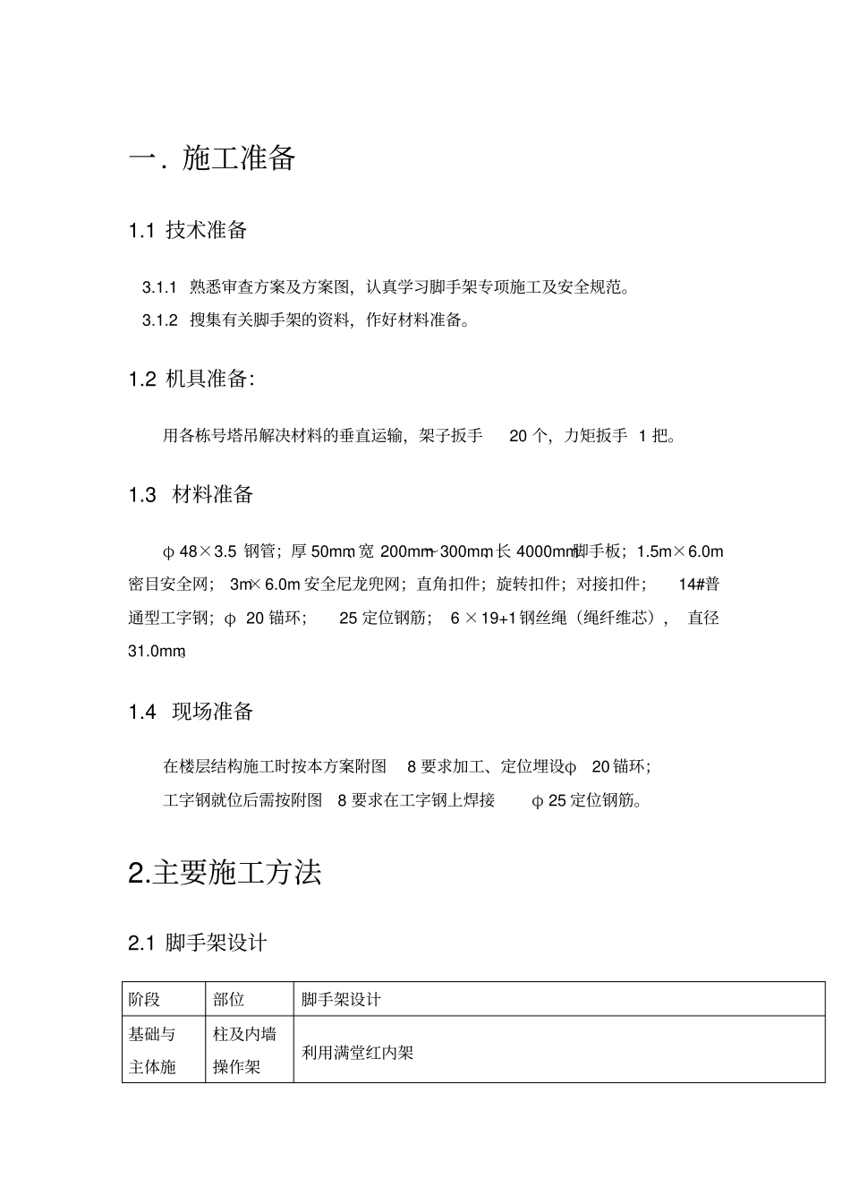 外脚手架技术交底_第1页