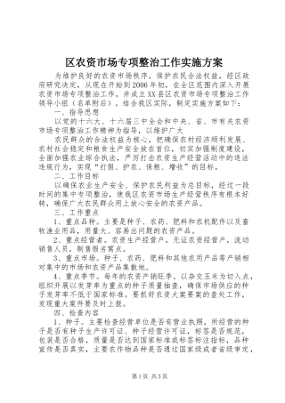 区农资市场专项整治工作方案