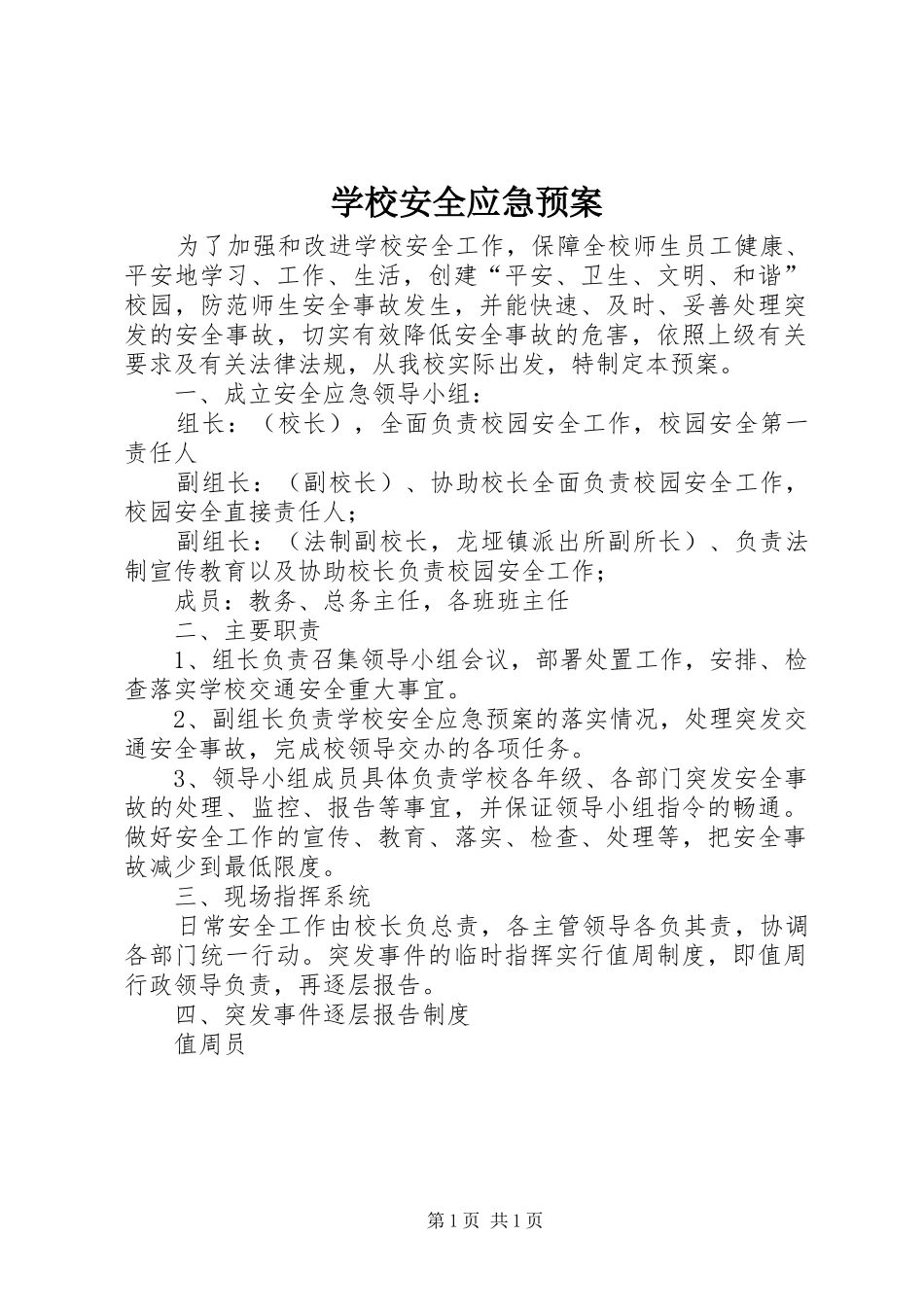学校安全应急处置预案 (50)_第1页