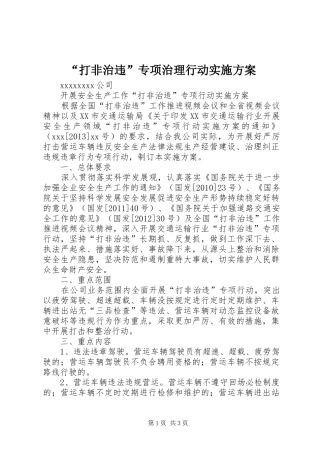 “打非治违”专项治理行动方案