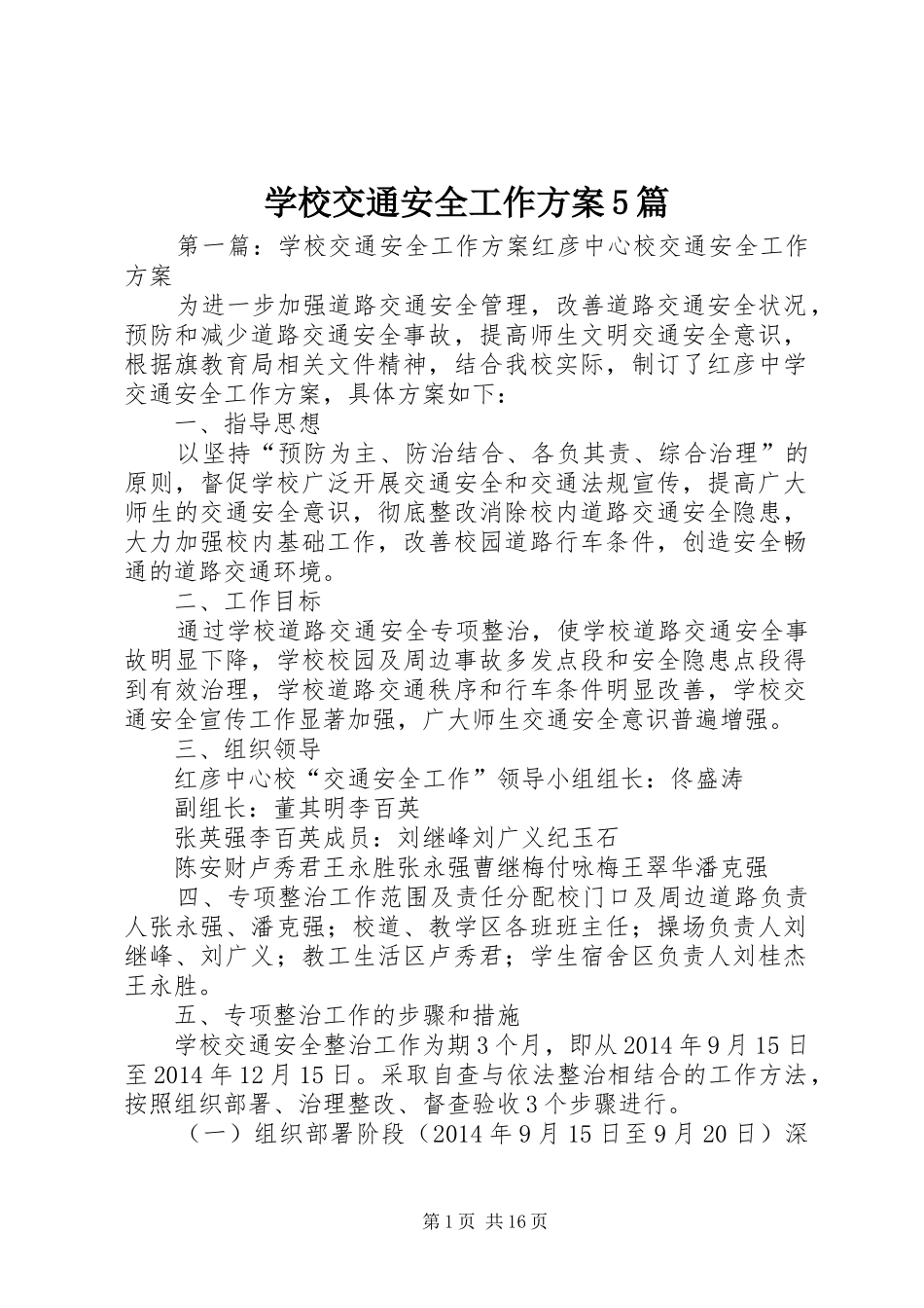 学校交通安全工作实施方案5篇_第1页