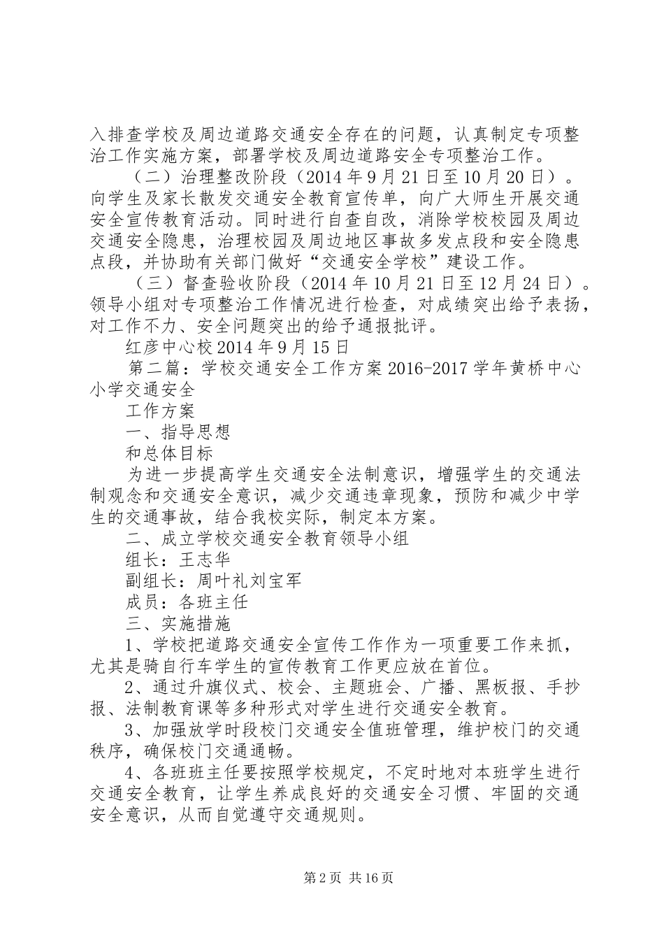 学校交通安全工作实施方案5篇_第2页