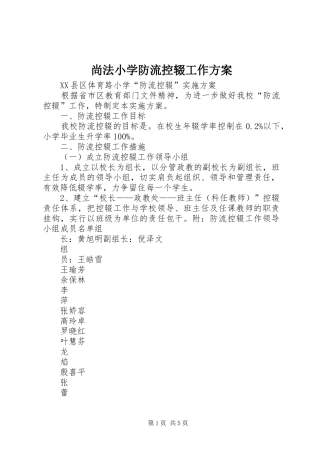 尚法小学防流控辍工作实施方案