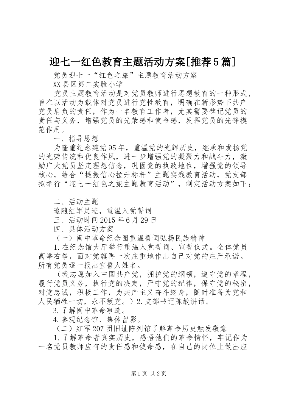 迎七一红色教育主题活动实施方案[推荐5篇]_第1页