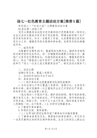 迎七一红色教育主题活动实施方案[推荐5篇]