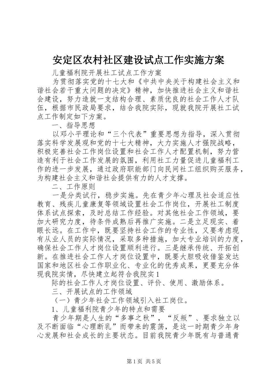 安定区农村社区建设试点工作方案_第1页
