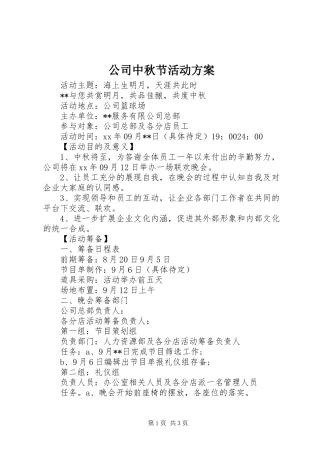 公司中秋节活动实施方案