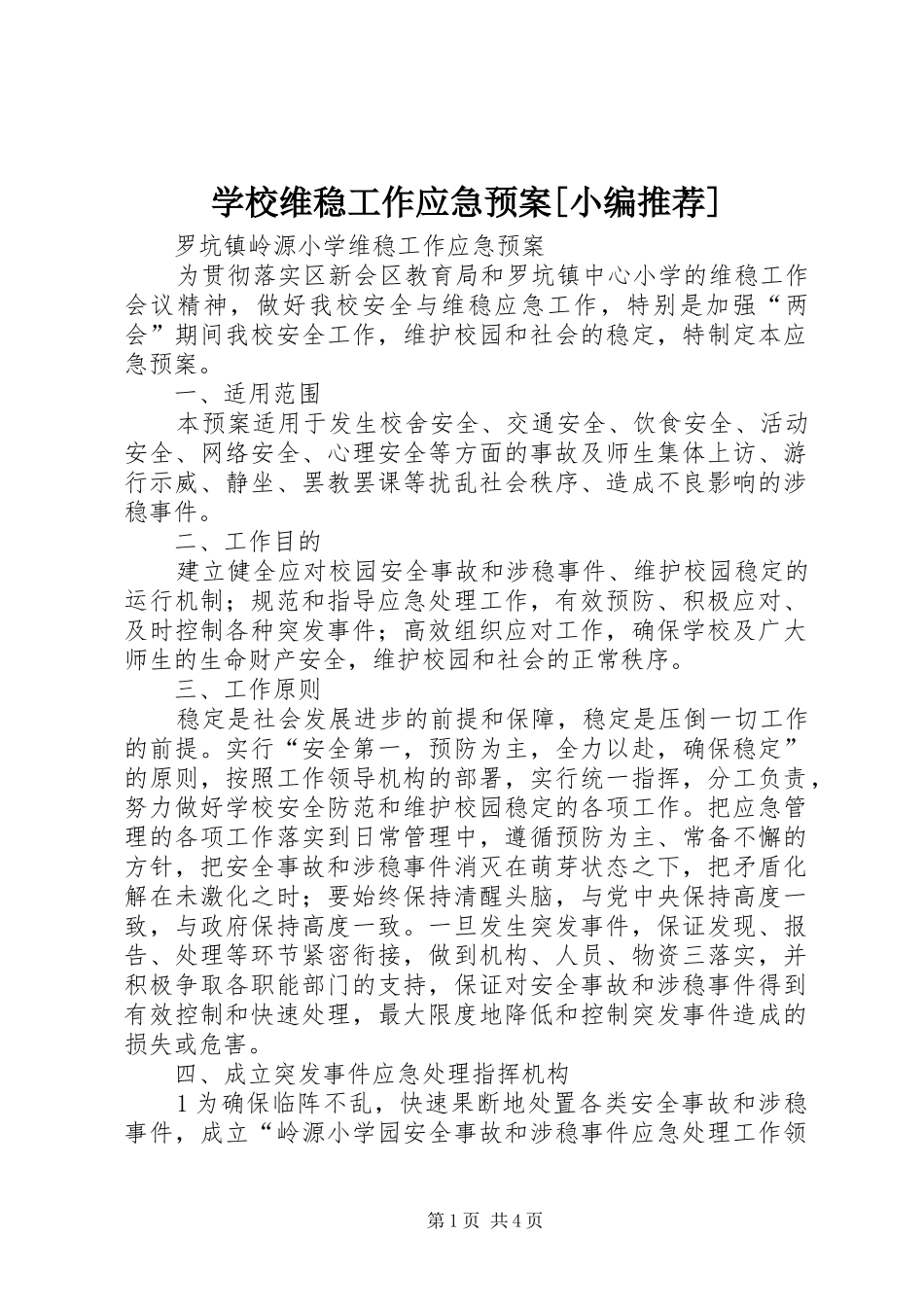 学校维稳工作应急处置预案[小编推荐]_第1页