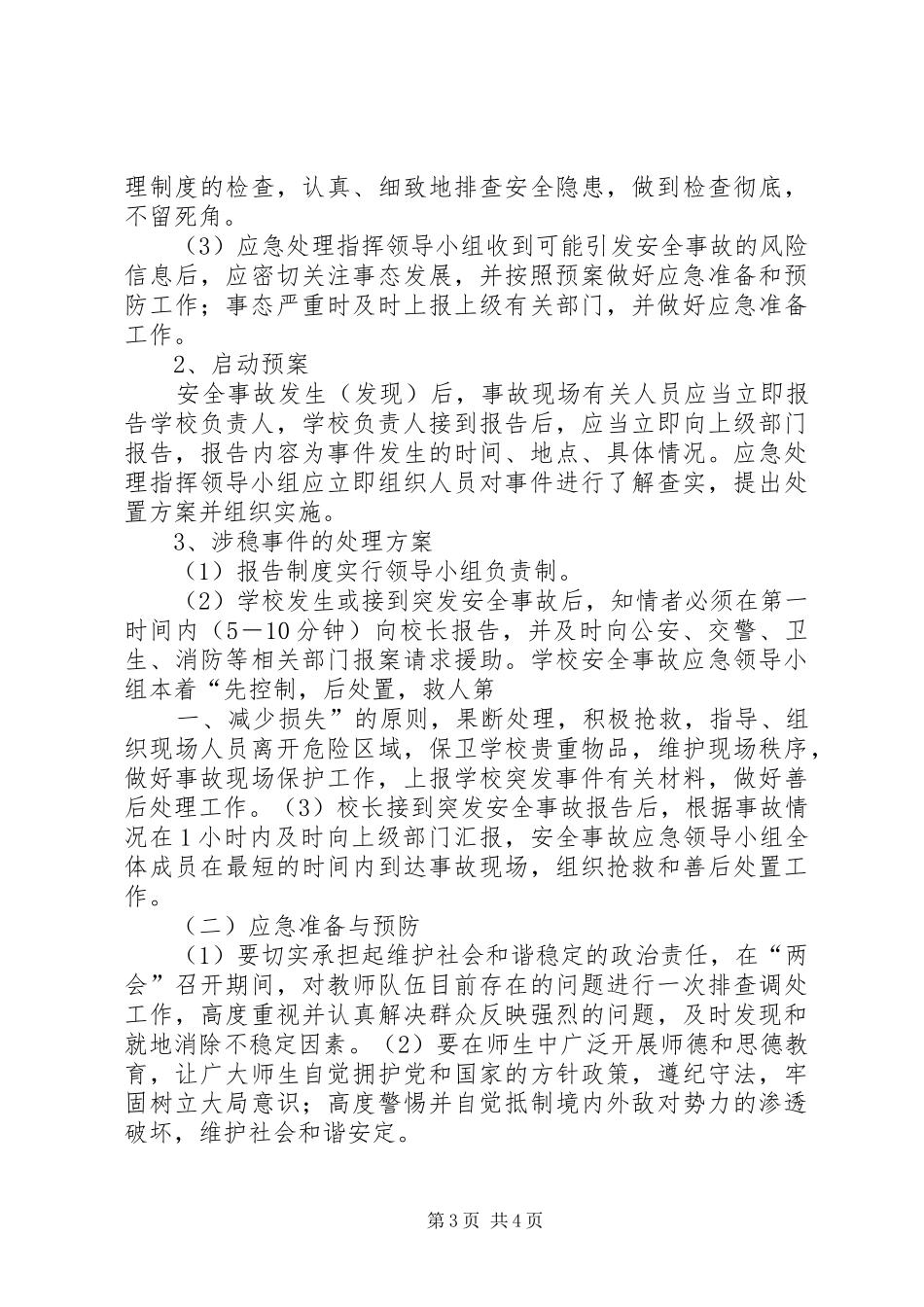 学校维稳工作应急处置预案[小编推荐]_第3页