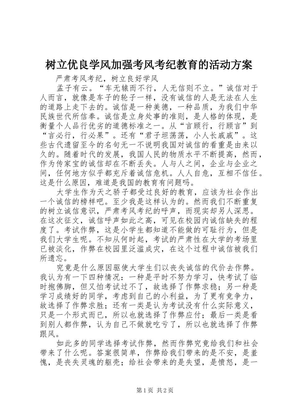 树立优良学风加强考风考纪教育的活动实施方案_第1页