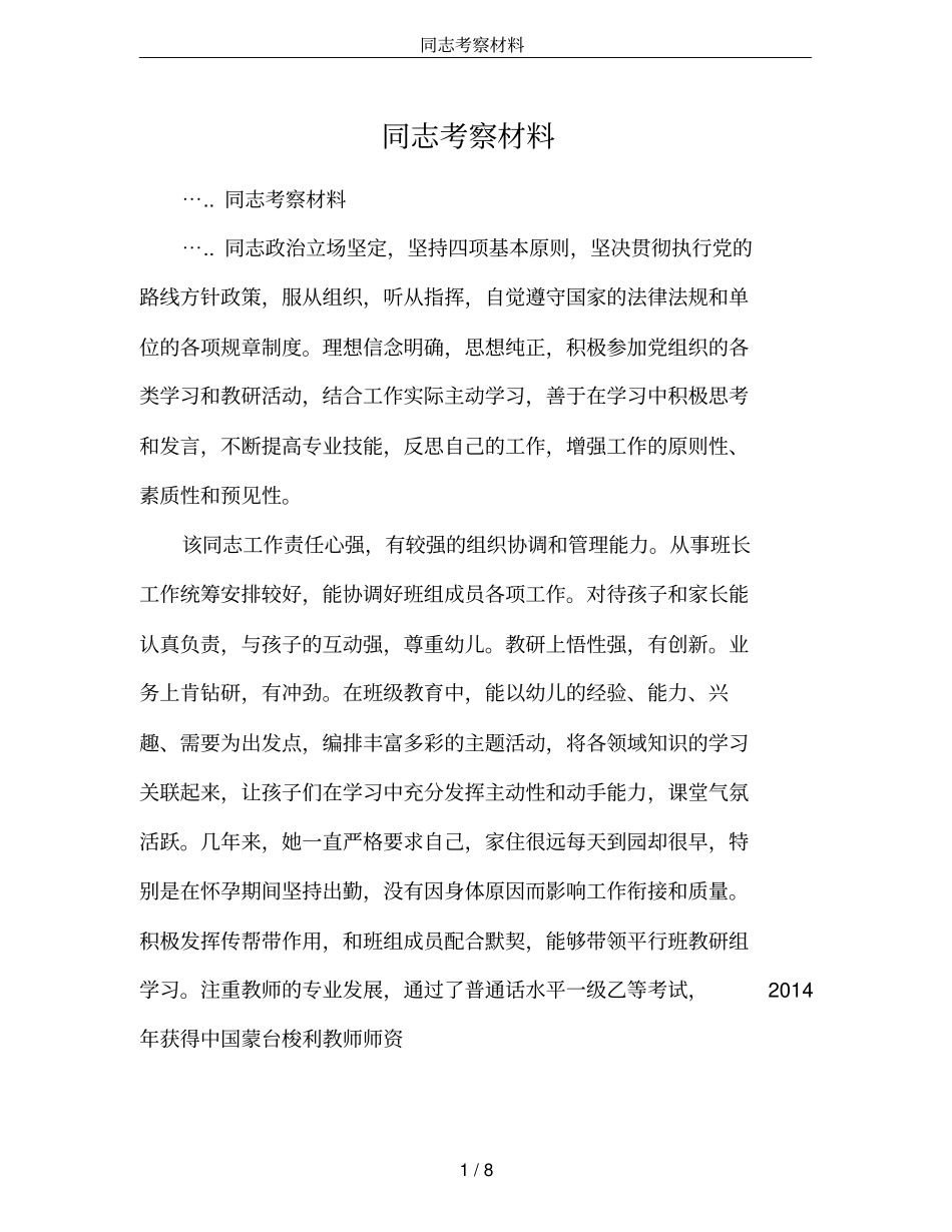 同志考察材料_第1页