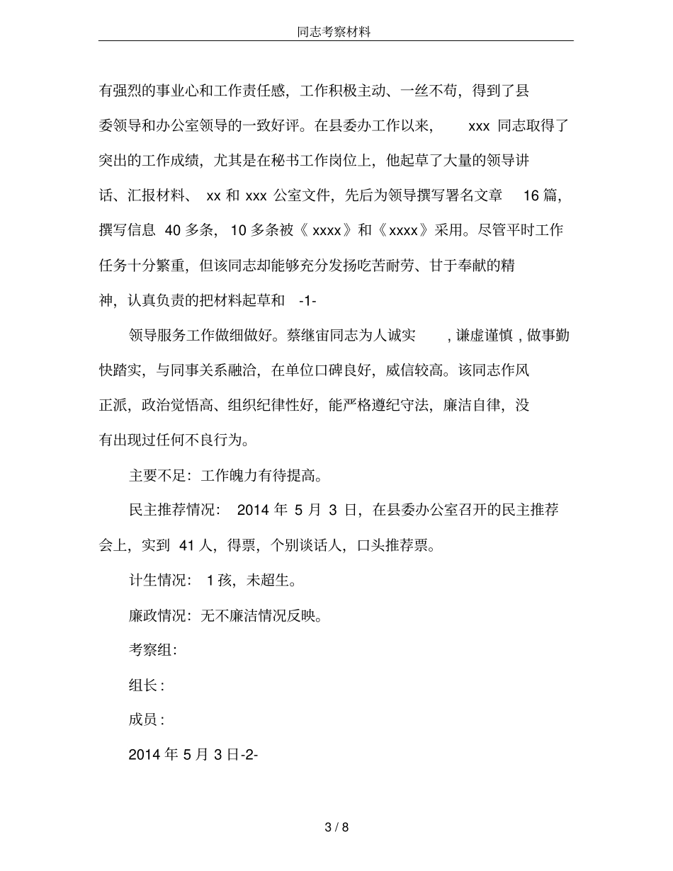 同志考察材料_第3页