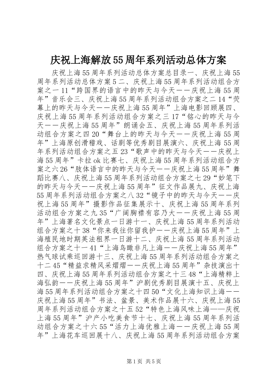 庆祝上海解放55周年系列活动总体实施方案 (5)_第1页
