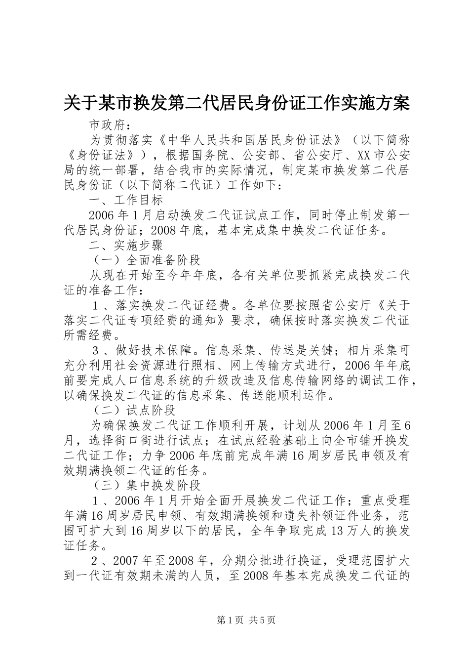 关于某市换发第二代居民身份证工作方案_第1页