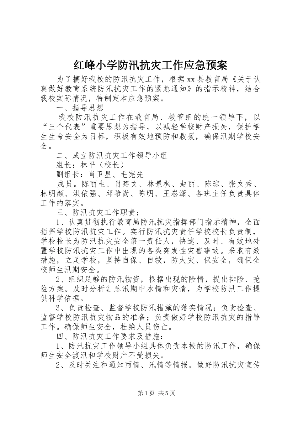 红峰小学防汛抗灾工作应急处理预案_第1页