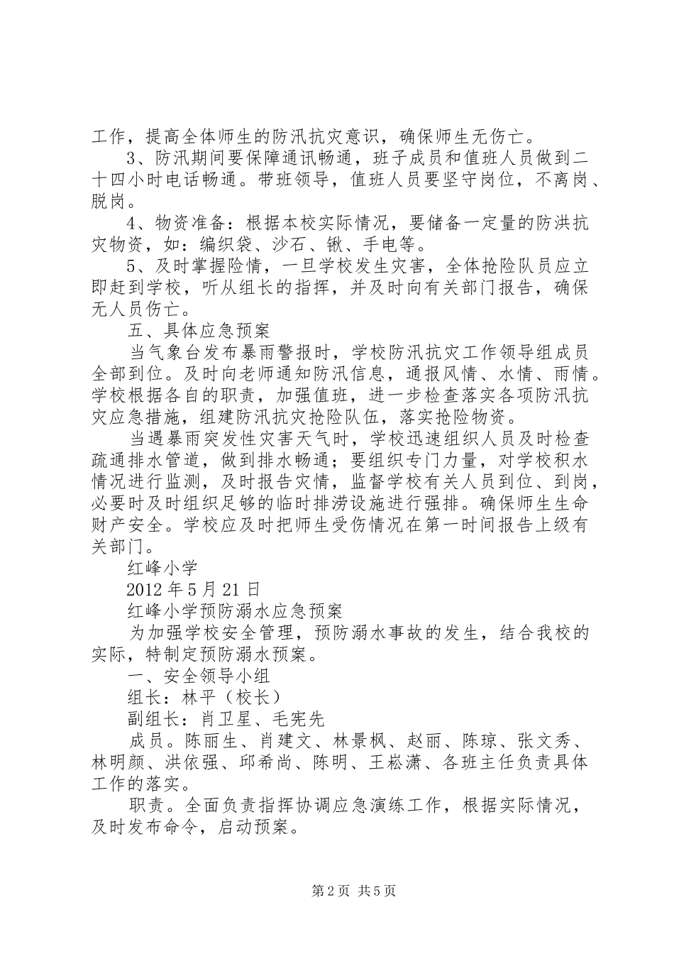 红峰小学防汛抗灾工作应急处理预案_第2页