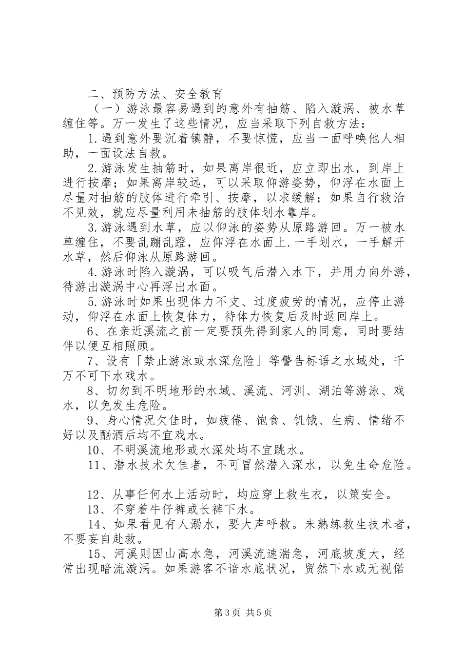 红峰小学防汛抗灾工作应急处理预案_第3页