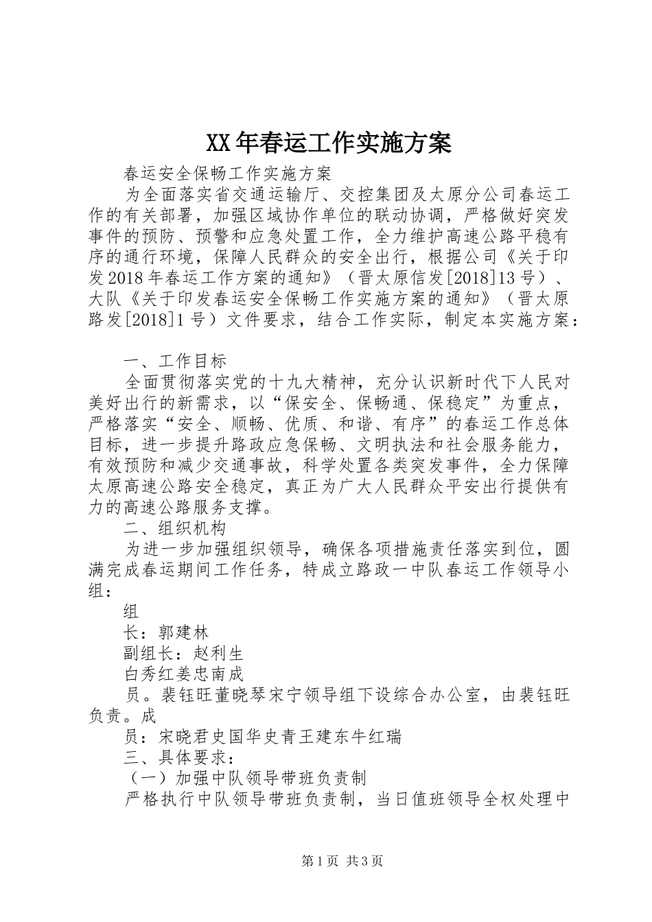 XX年春运工作方案_第1页