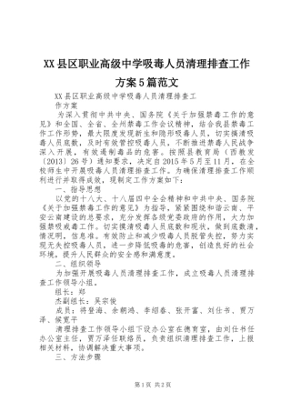 XX县区职业高级中学吸毒人员清理排查工作实施方案5篇范文
