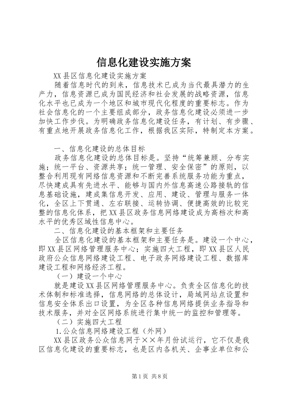 信息化建设方案_第1页