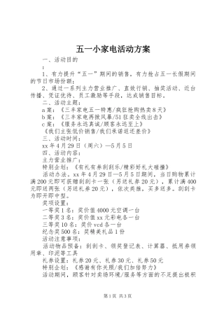 五一小家电活动实施方案