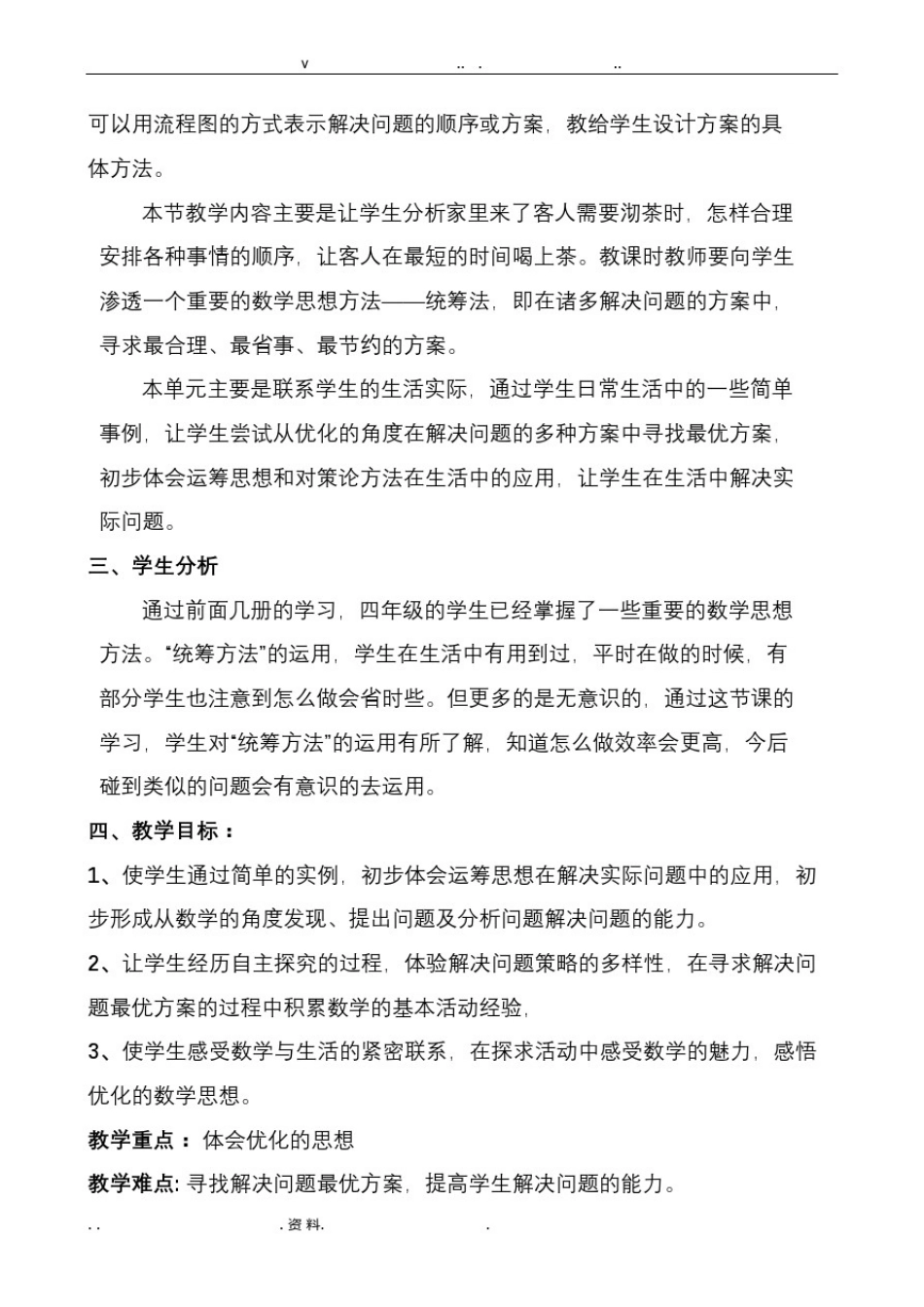 数学广角优化沏茶问题教学设计_第2页
