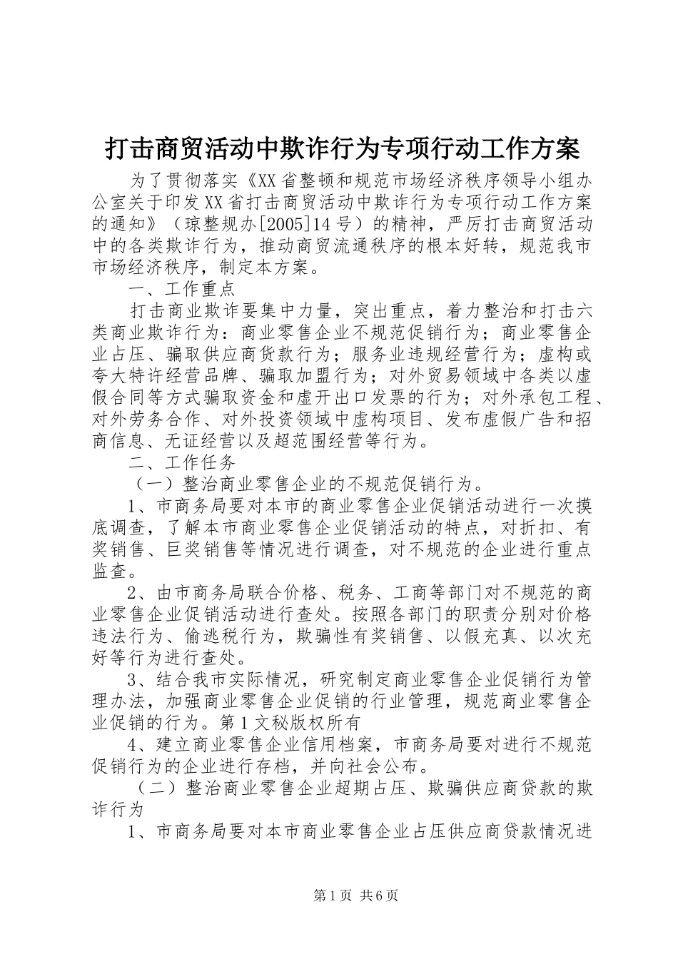 打击商贸活动中欺诈行为专项行动工作实施方案_第1页