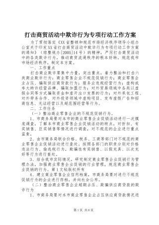 打击商贸活动中欺诈行为专项行动工作实施方案