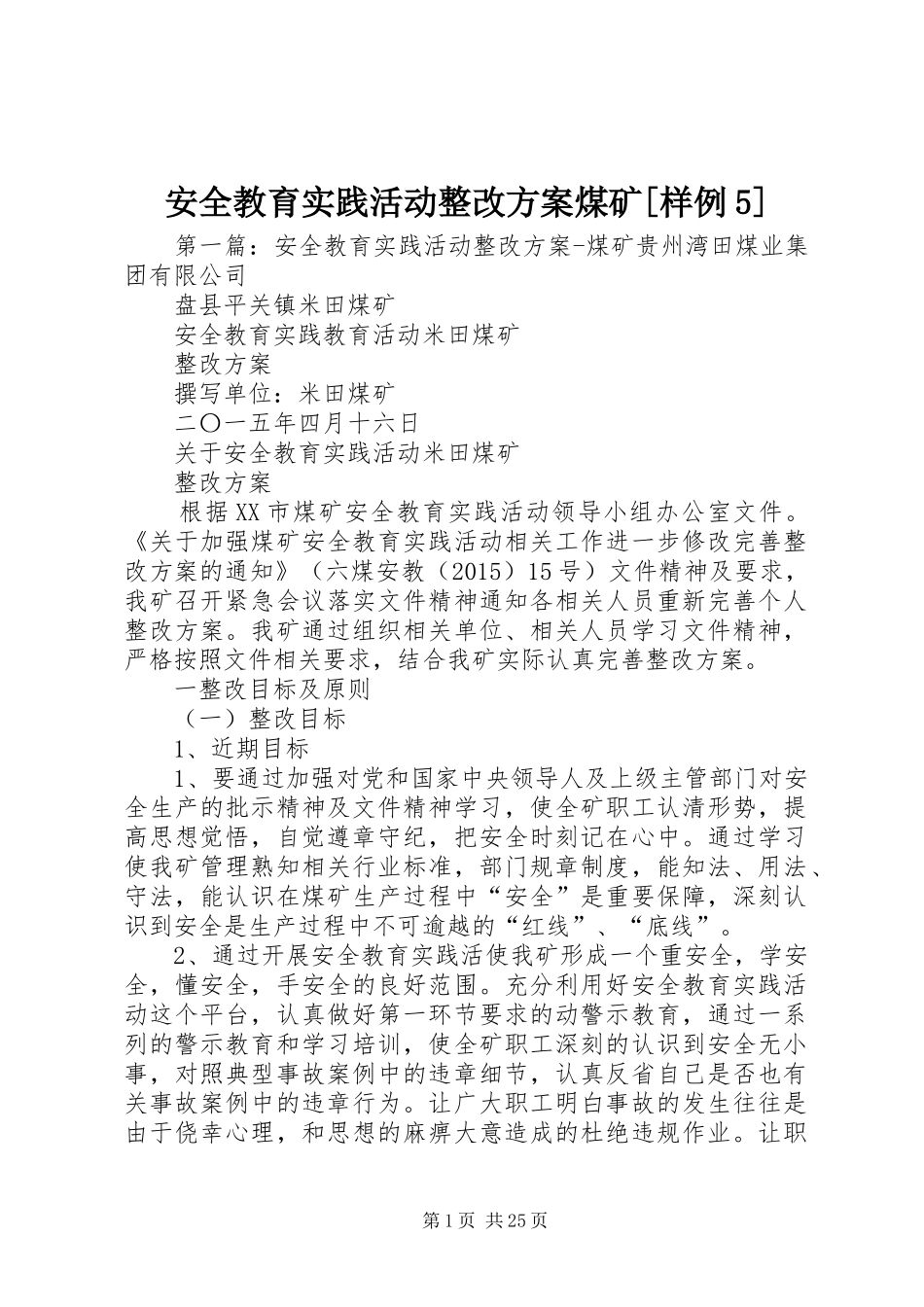 安全教育实践活动整改实施方案煤矿[样例5]_第1页