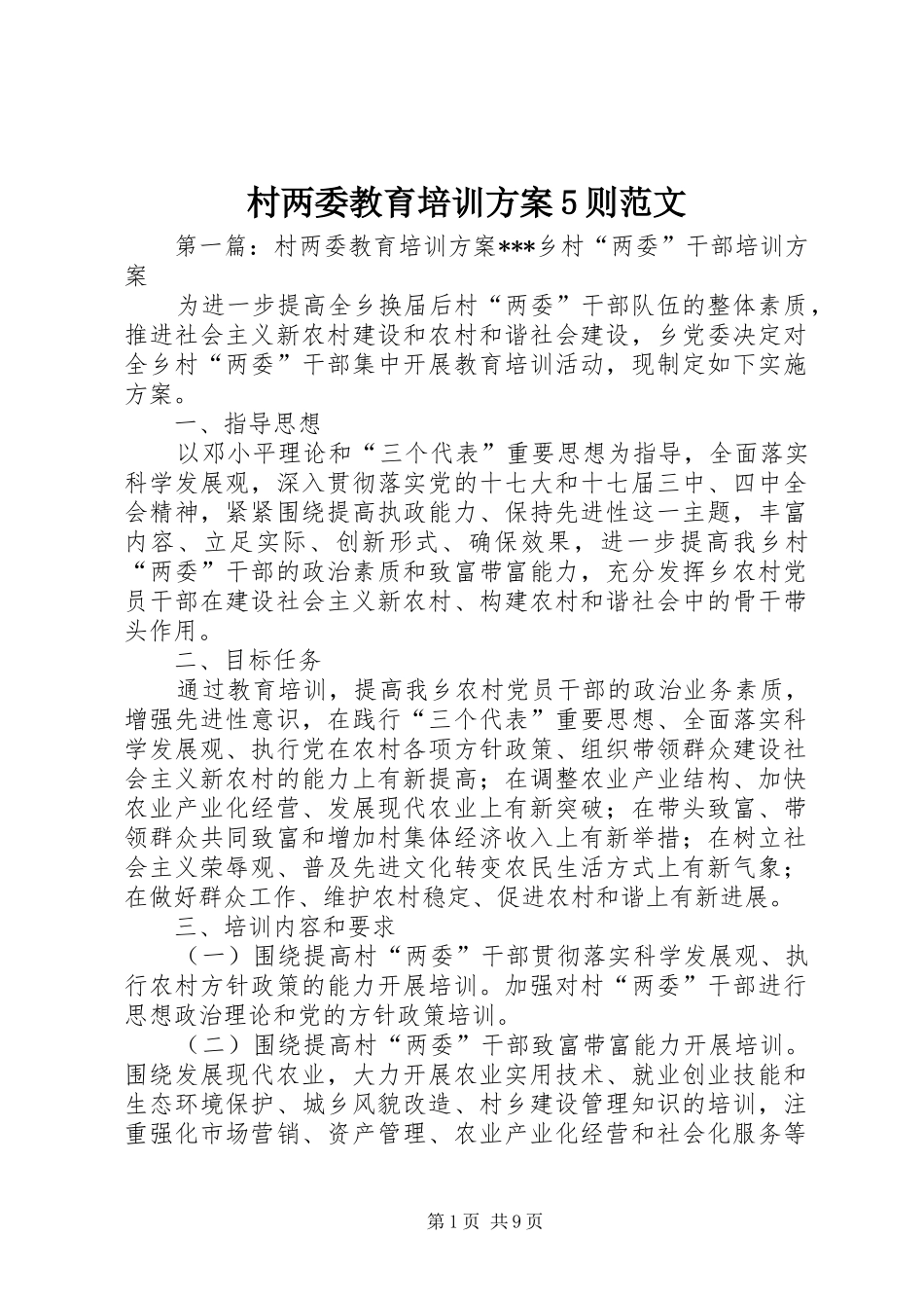 村两委教育培训实施方案5则范文_第1页